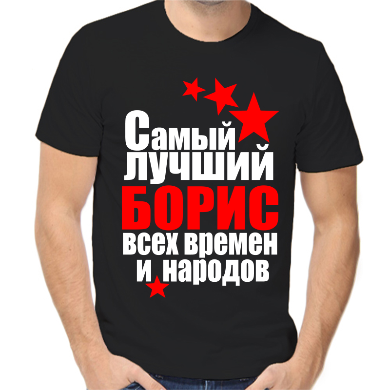 

Футболка мужская черная 48 р-р самый лучший Борис всех времен и народов, Черный, fm_Boris_samyy_luchshiy_vseh_vremen_i_narodov