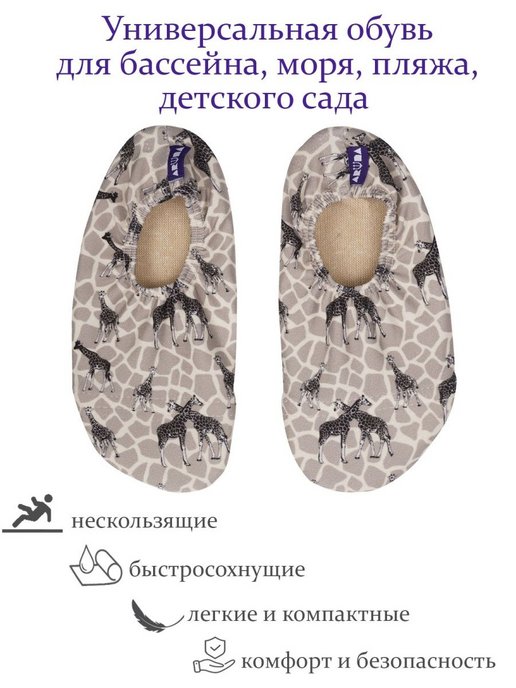 Обувь для бассейна Aruna, аквашузы, для мальчиков, размер 33-35, 21,5 см, жирафы серые