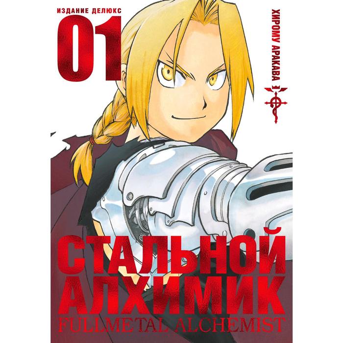 

Стальной Алхимик. Книга 1. Аракава Х., Графические романы. Манга