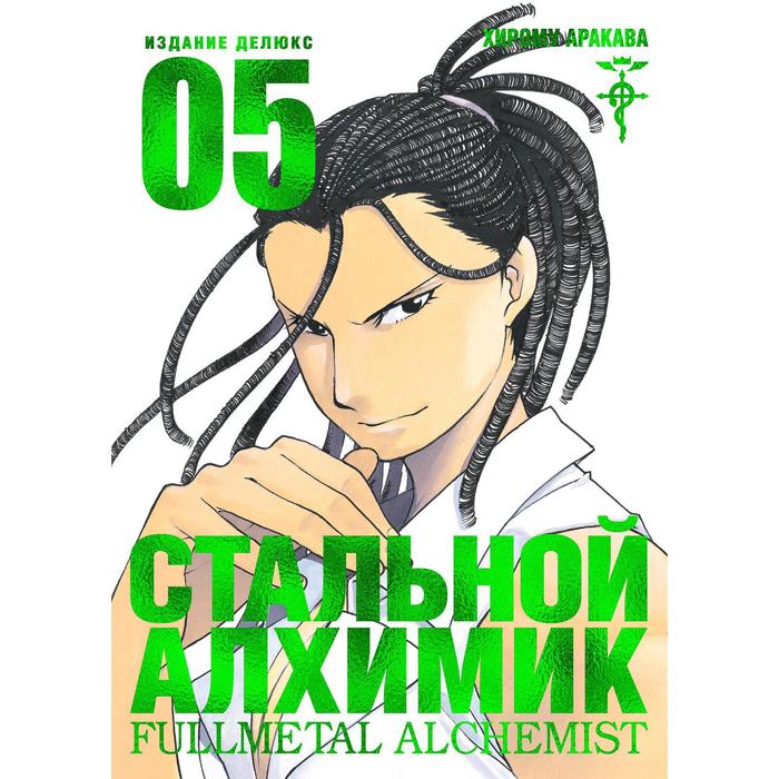 

Комикс Стальной Алхимик. Книга 5. Аракава Х., Графические романы. Манга