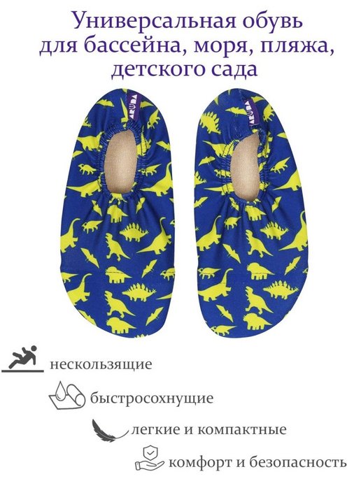 Обувь для бассейна Aruna, аквашузы, для мальчиков, размер 18-20, 11,5 см, динозаврики