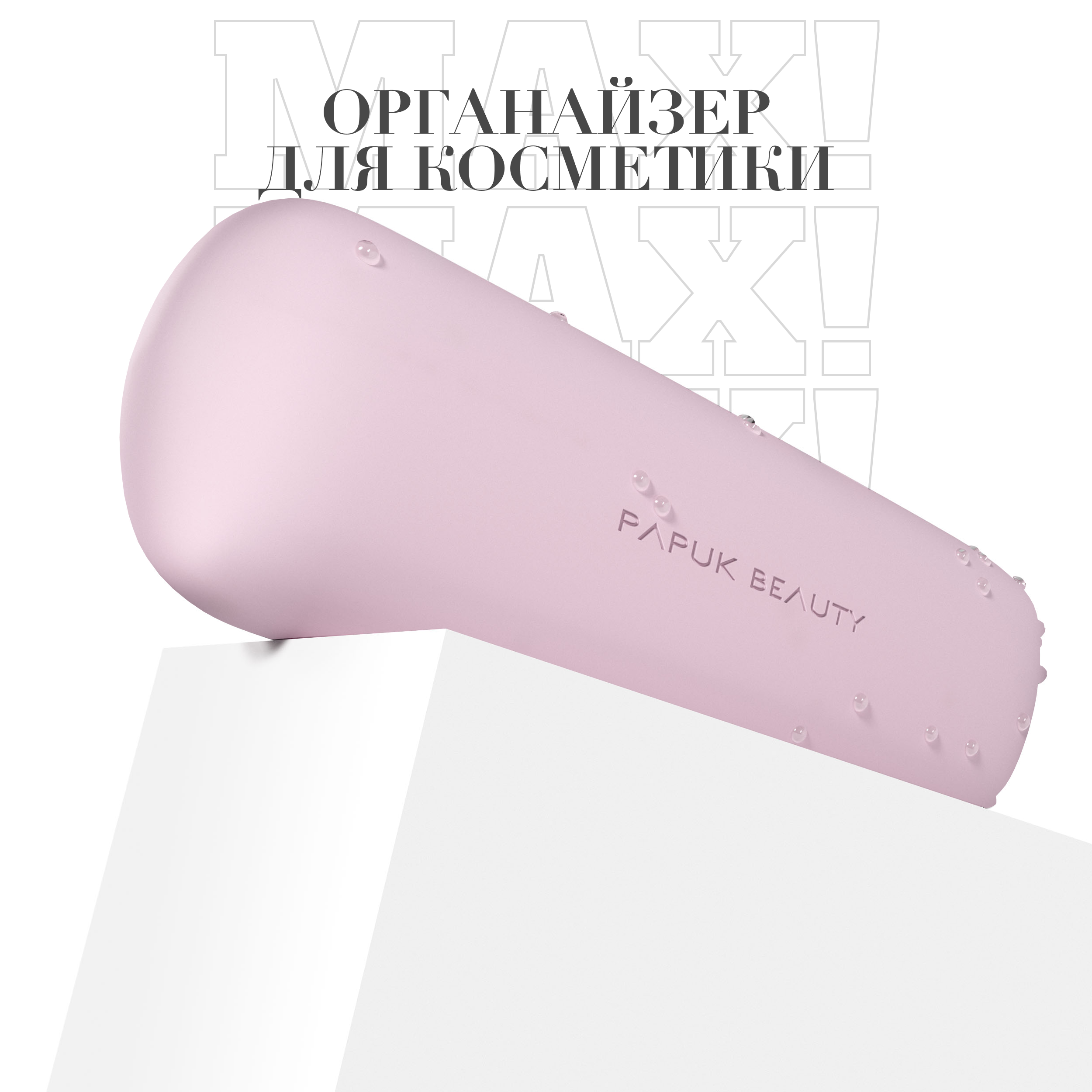 Чехол для кистей для макияжа PAPUK BEAUTY органайзер для косметики силиконовый розовый