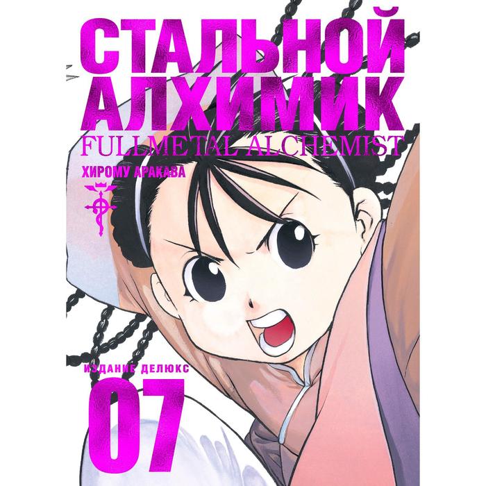 

Комикс Стальной Алхимик. Книга 7. Аракава Х., Графические романы. Манга