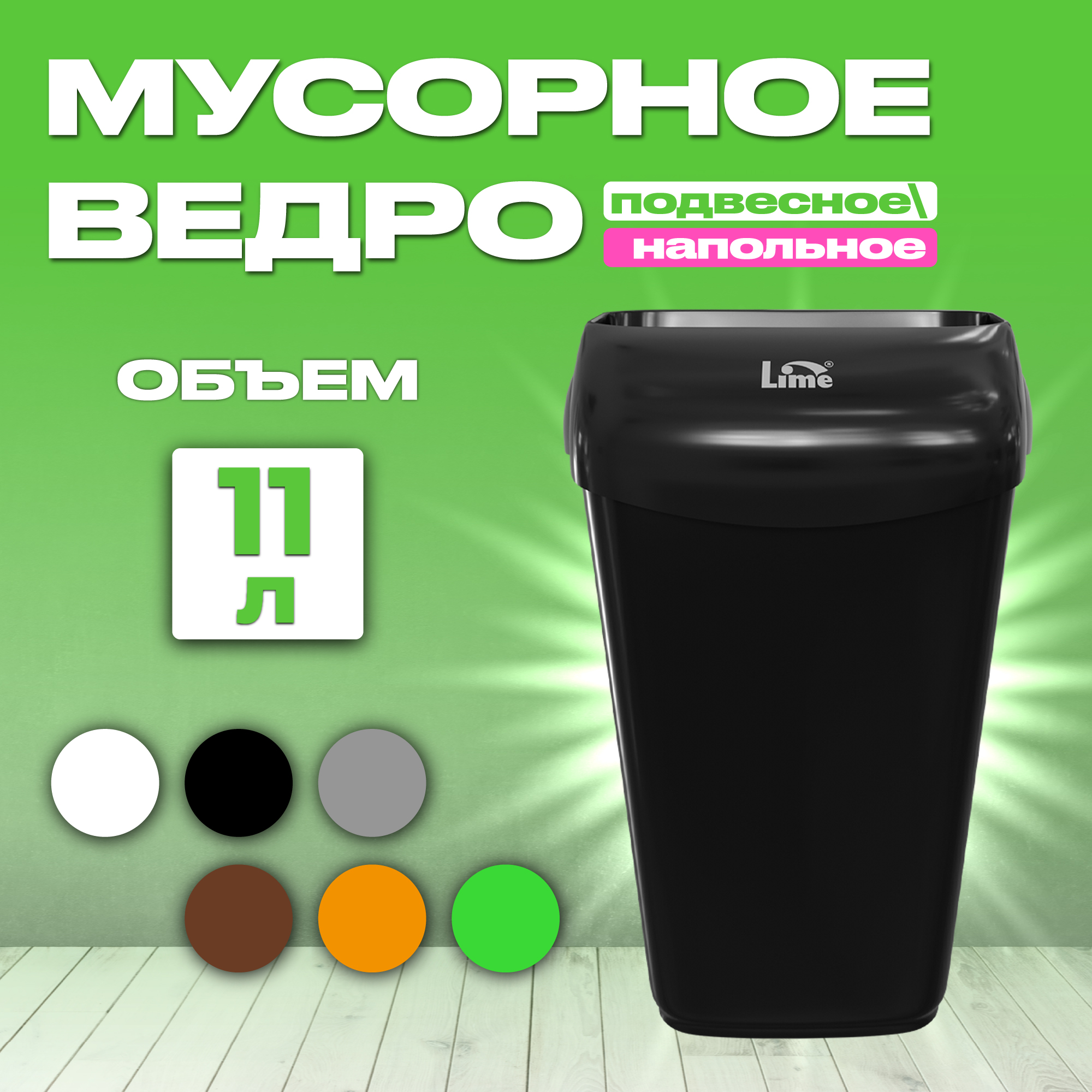 Мусорное ведро Lime подвесное черное, 11 л