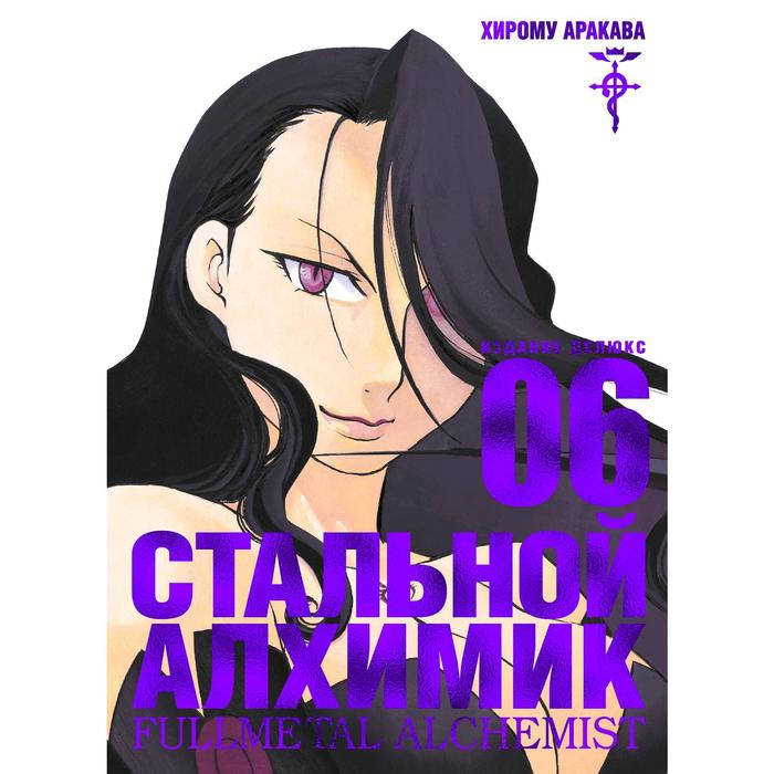 

Стальной Алхимик. Книга 6. Аракава Х., Графические романы. Манга