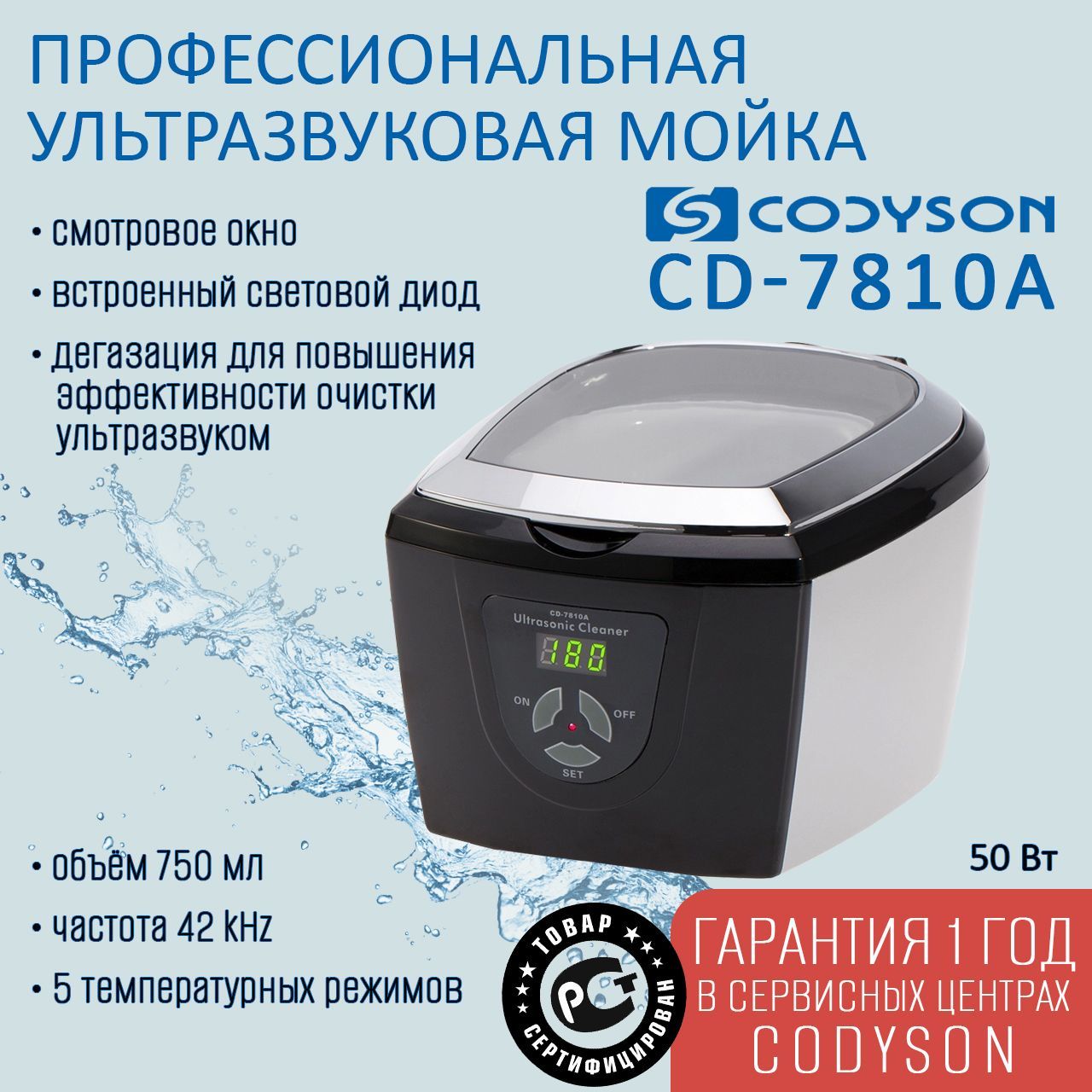 

Ванна ультразвуковая CODYSON CD-7810А 750мл 50Вт для маникюрных инструментов, Codyson