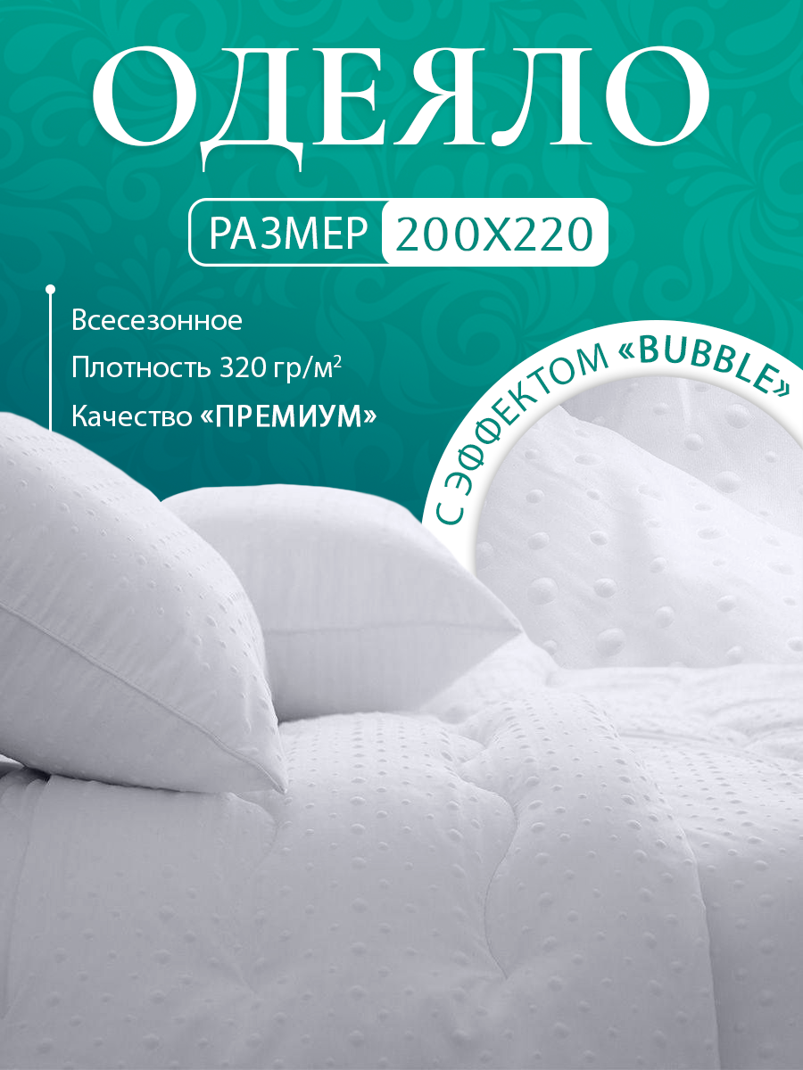 

Одеяло Shirabat с эффектом Bubble всесезонное, гипоаллергенное 200х220 см, Белый, Одеяло с эффектом Bubble всесезонное 200х220 см