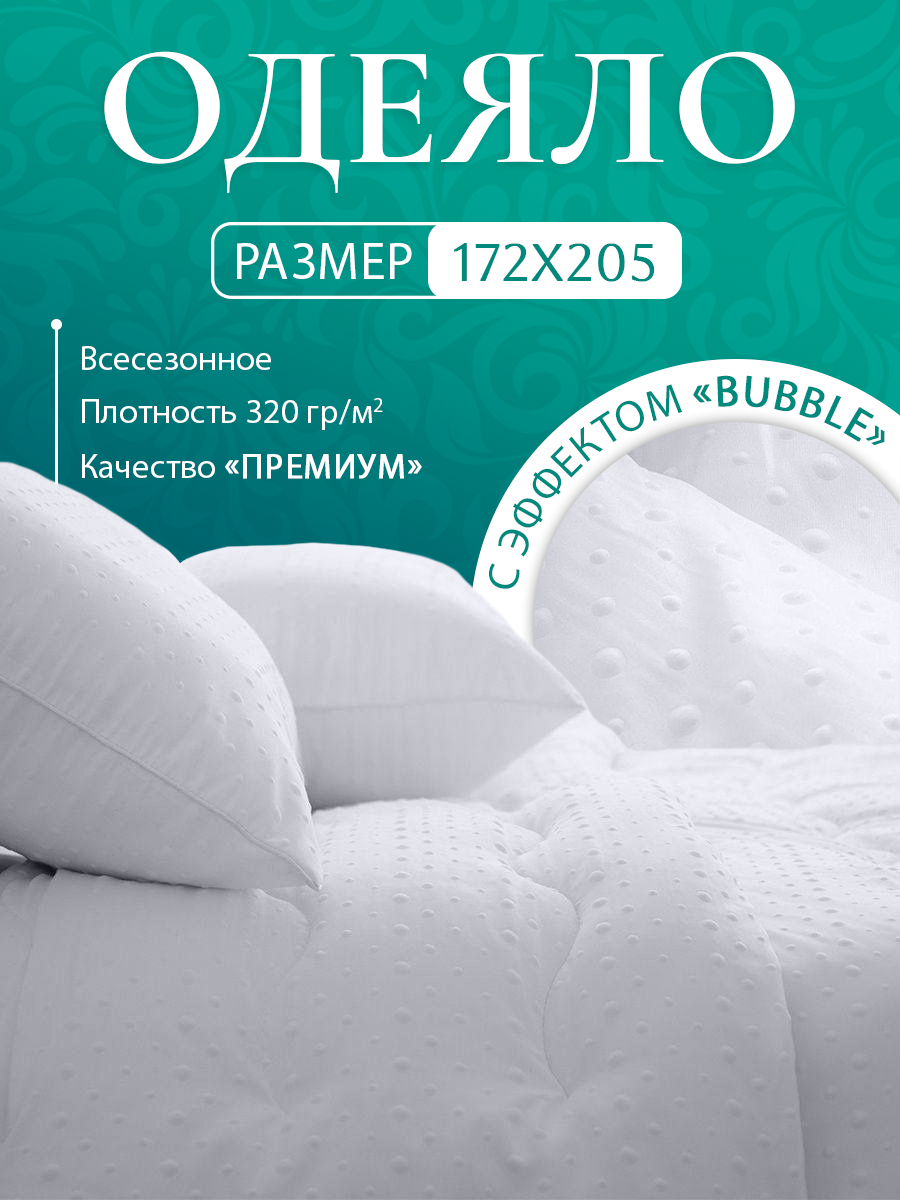 

Одеяло Shirabat с эффектом Bubble всесезонное, гипоаллергенное 170х205 см, Белый, Одеяло с эффектом Bubble всесезонное 170х205 см