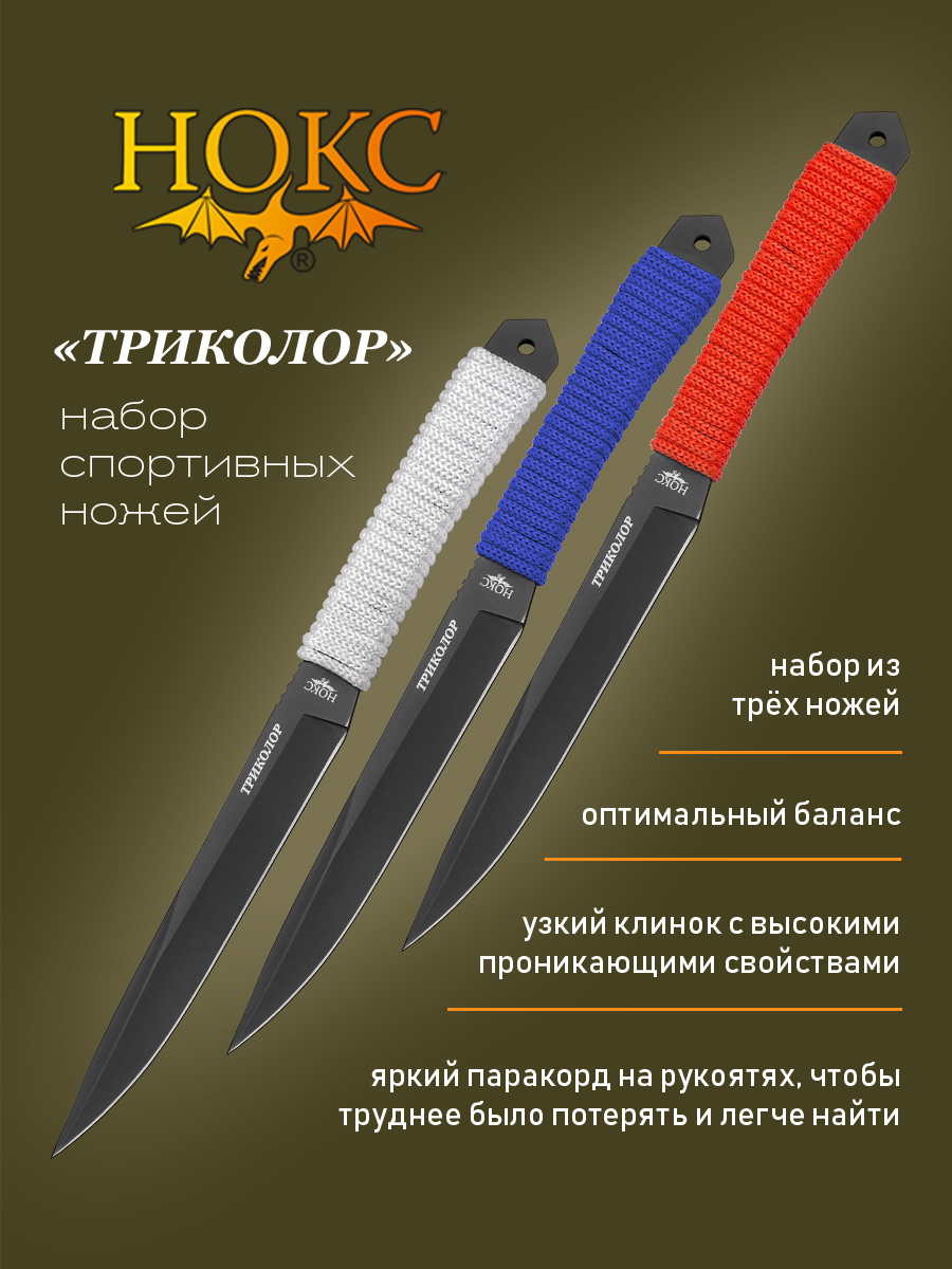 Нож Нокс Триколор (715-720711), набор из трех спортивных ножей, сталь 420