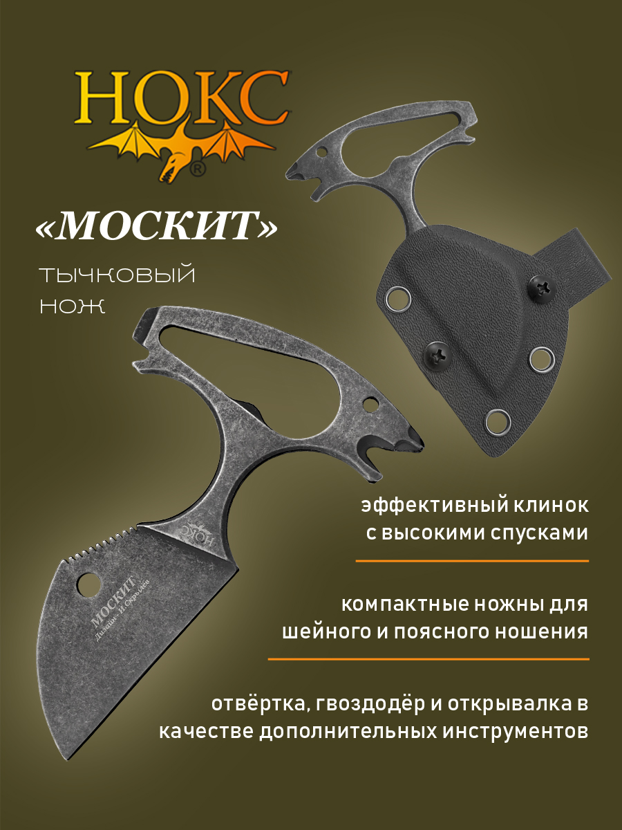 Нож Нокс Москит (507-500037), скелетный 