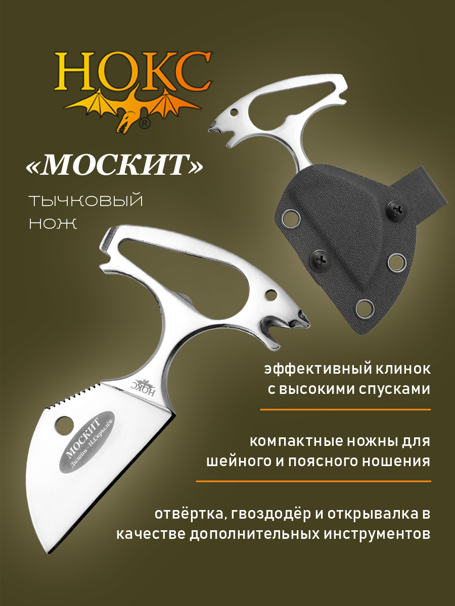 

Нож НОКС Москит (507-370037), скетелный "пуш-даггер", сталь D2, Белый, Москит 507-300037