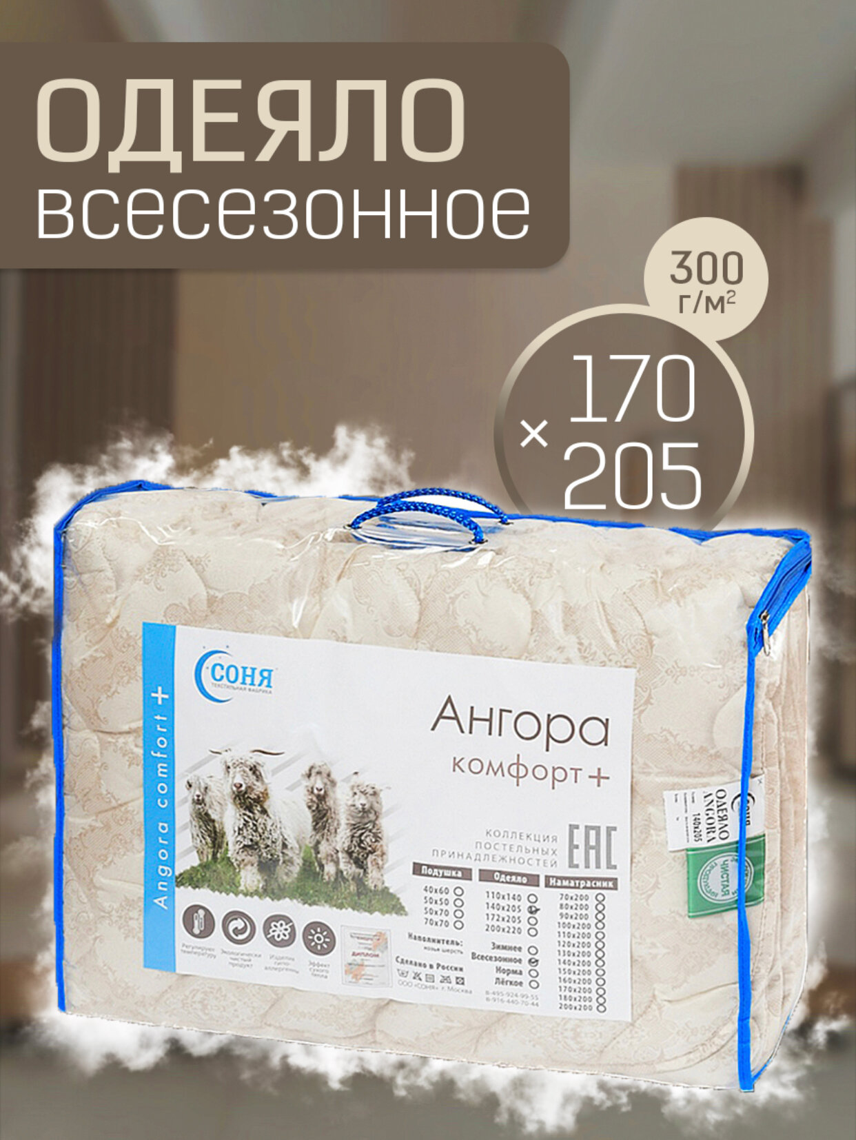 

Одеяло Соня Ангора всесезонное облегченное 170x205 см, Бежевый, Одеяло Ангора всесезонное облегченное 170x205 см