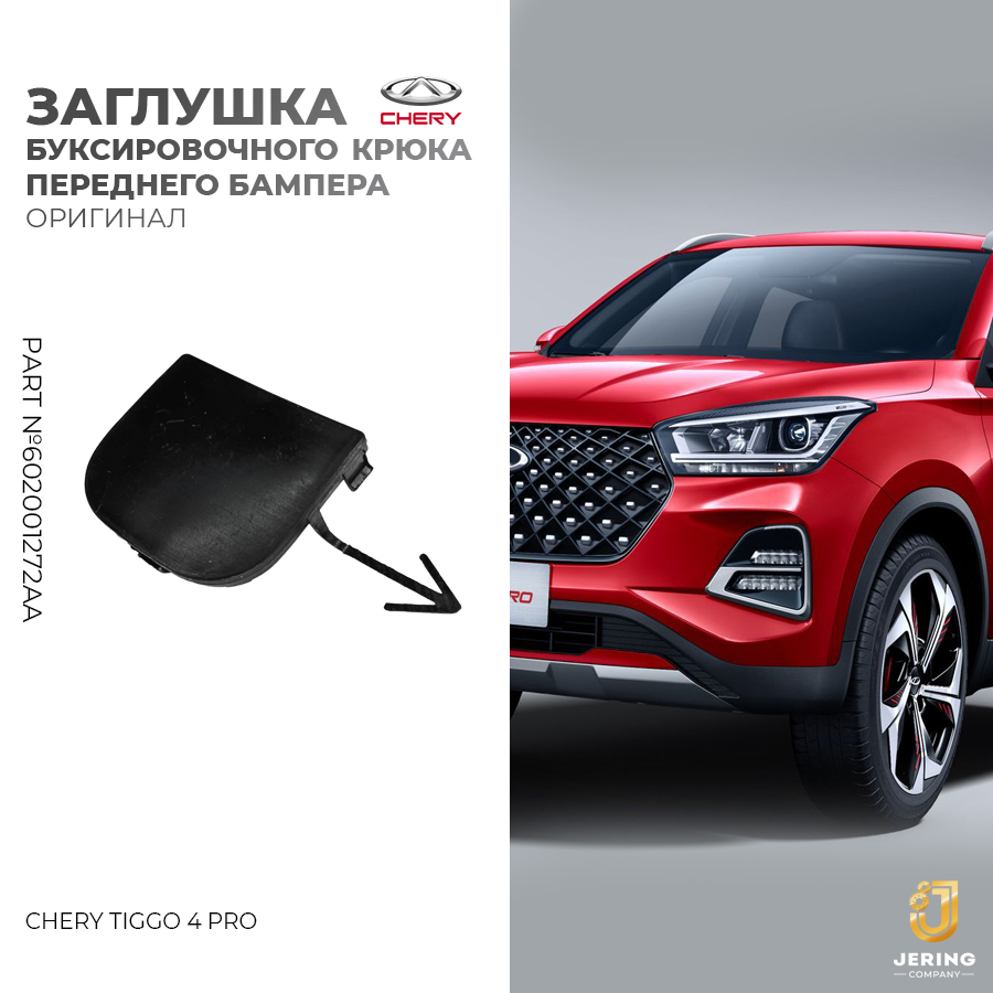 Заглушка буксировочного крюка бампера переднего Chery, для Chery Tiggo 4 Pro, 602001272AA