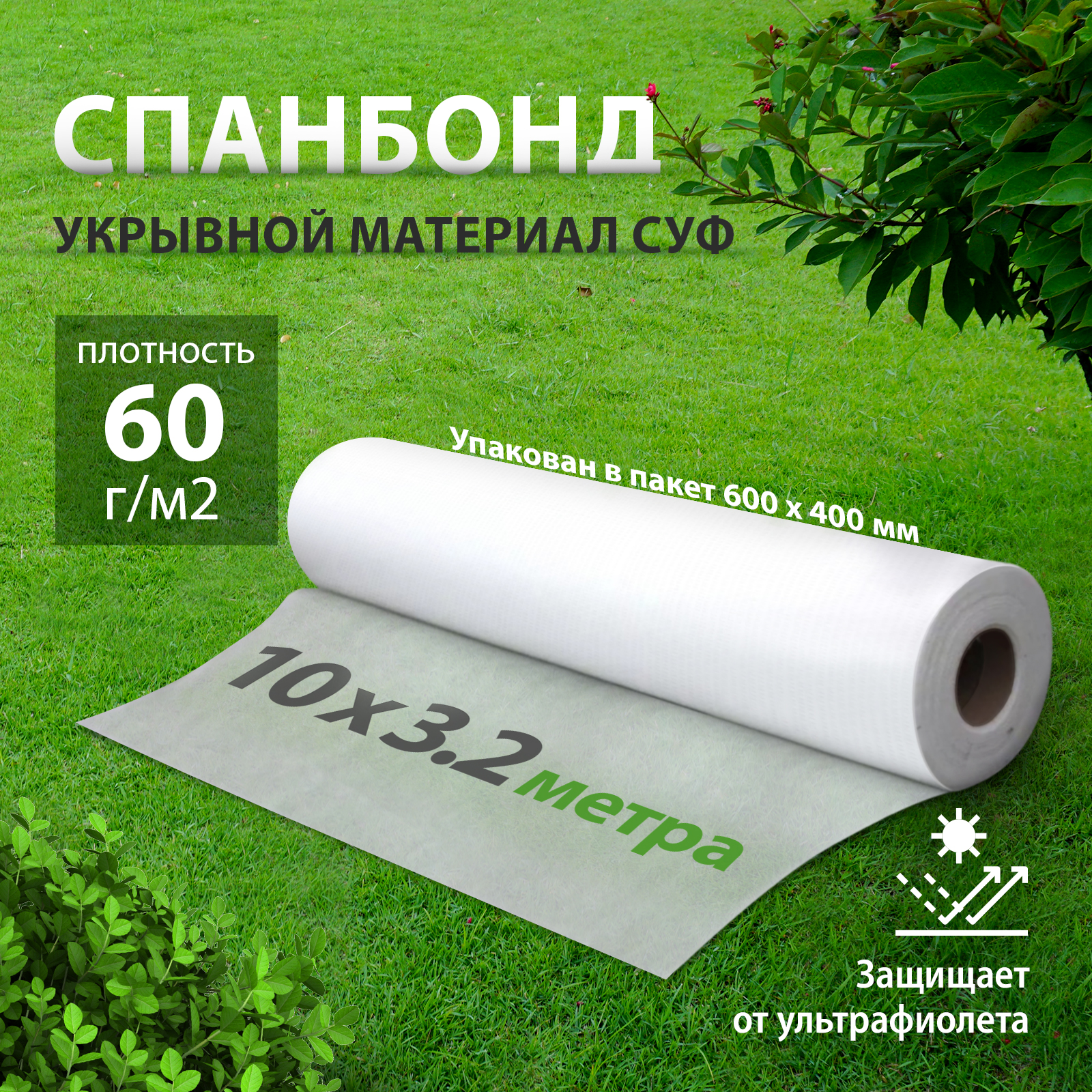 

Укрывной материал Лента СУФ60 спанбонд белый 94006 10 м x 3,2 м, СУФ60