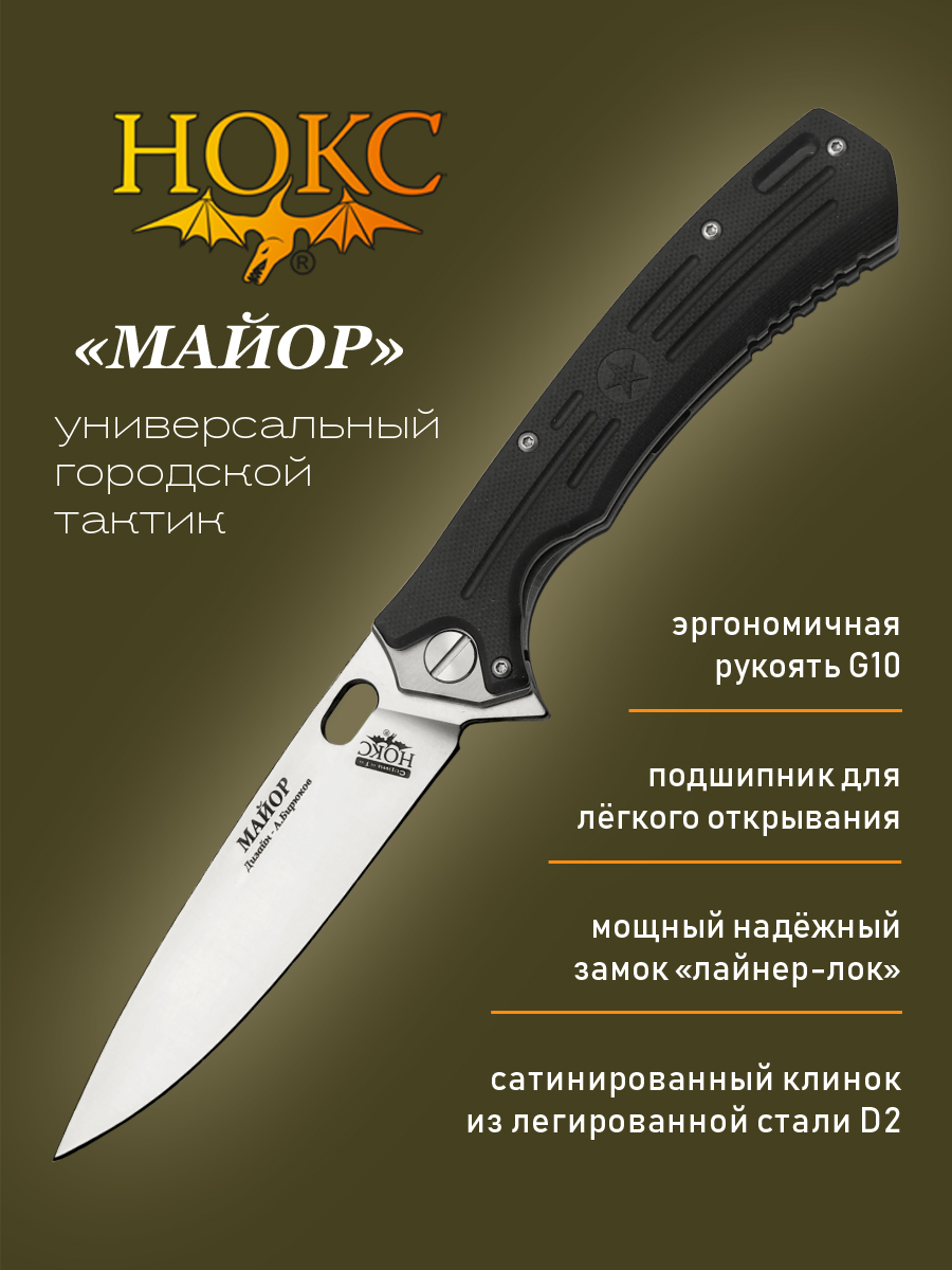 Нож складной Нокс 328-100406 Майор, городской тактический 
