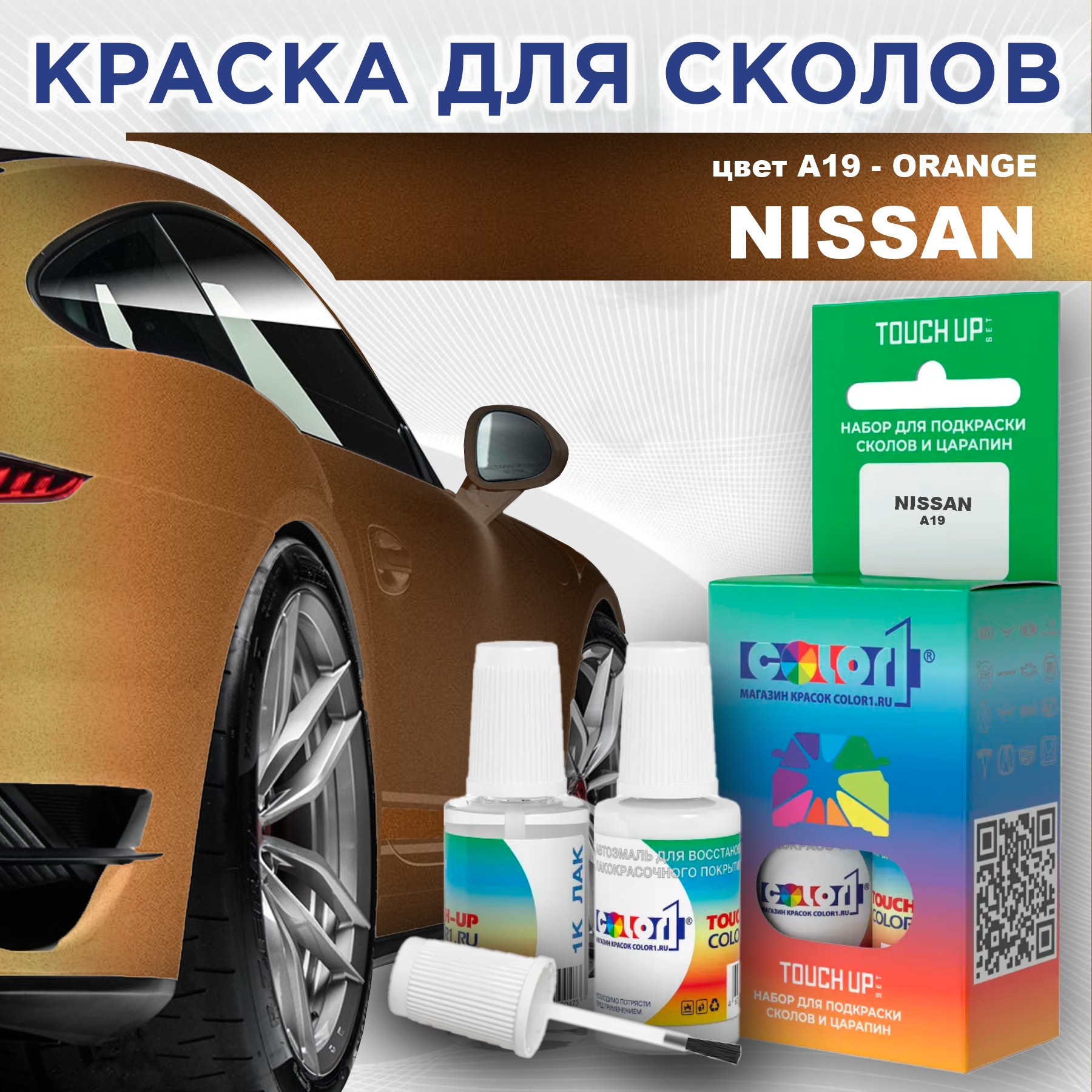 

Краска для сколов во флаконе с кисточкой COLOR1 для NISSAN, цвет A19 - ORANGE, Оранжевый