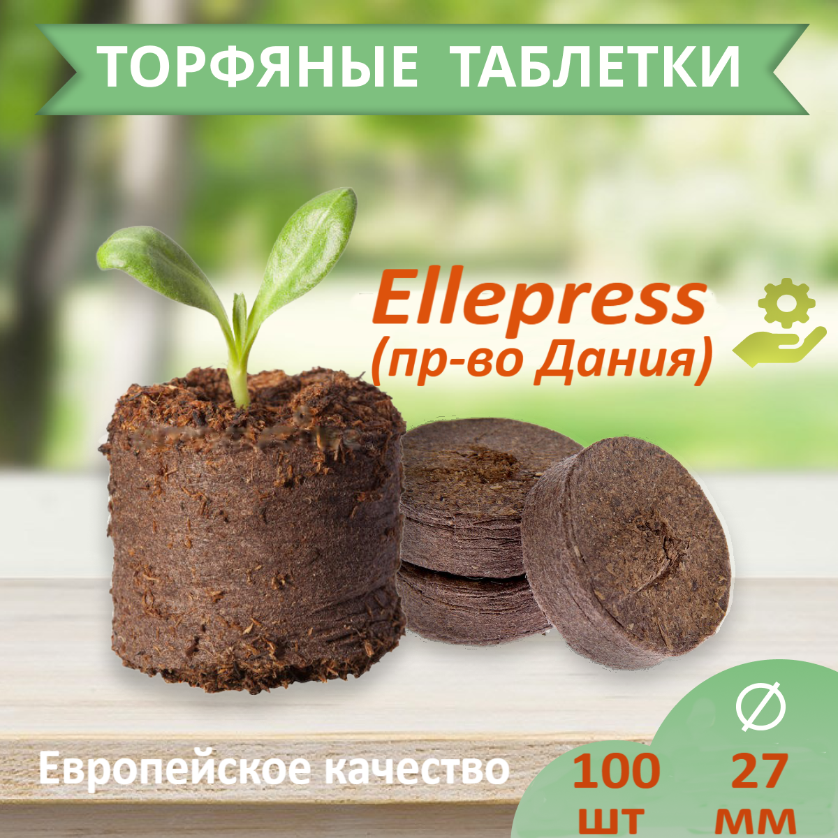 Торфяные таблетки Ellepress 27 мм 100 шт