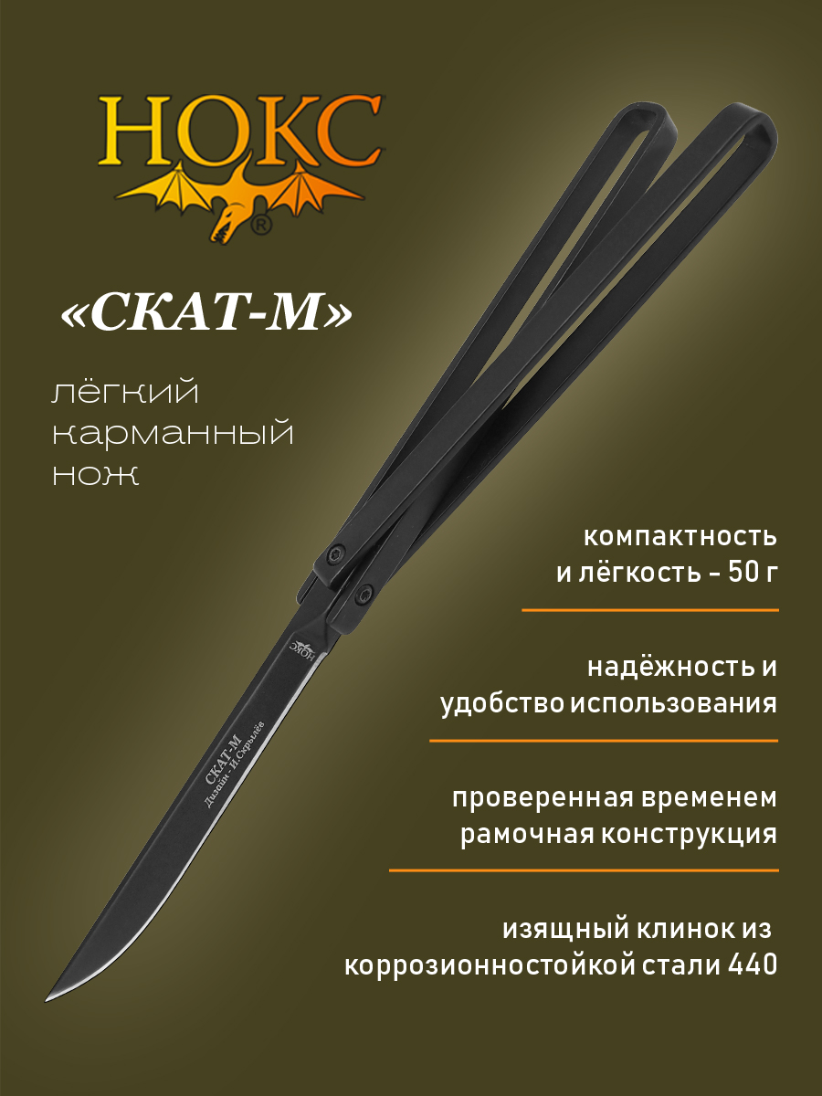 

Нож складной НОКС Скат-М (314-740001), городской фолдер, Черный, Скат-М
