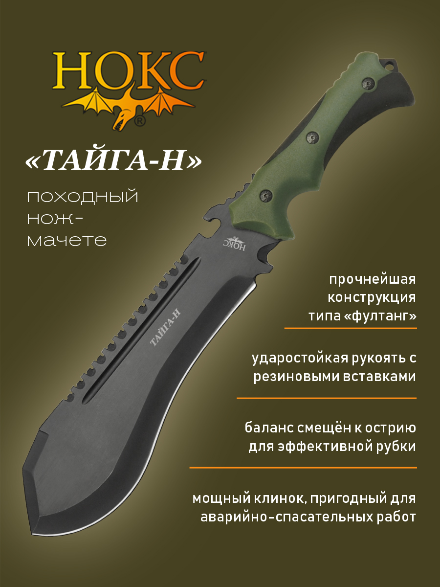 Нож Нокс 812-480621 Тайга-Н, походный нож-мачете, сталь AUS8