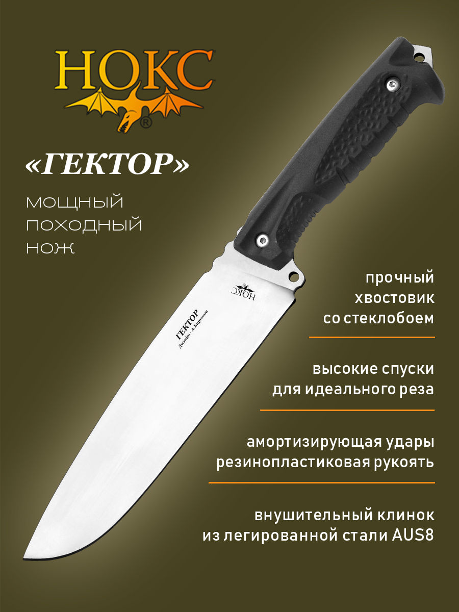 Нож НОКС 609-181821 (Гектор), туристический нож, сталь AUS8