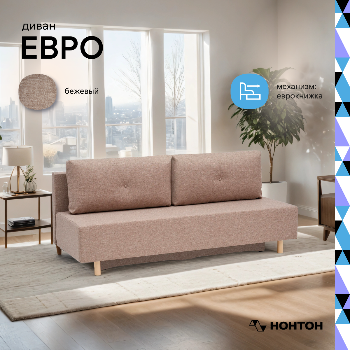 

Диван НОНТОН Евро,195х80х78 см, бежевый, Евро