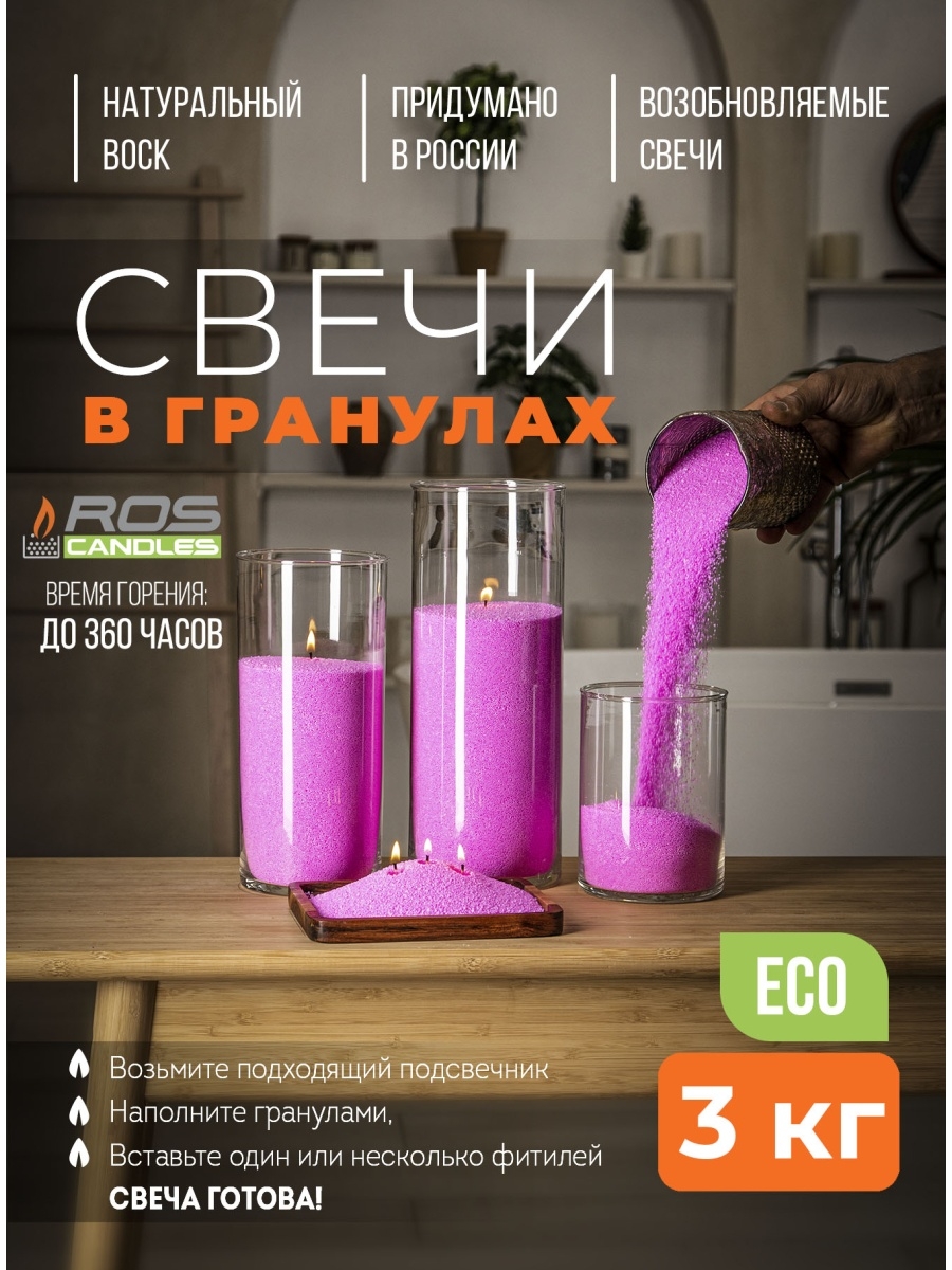 

Насыпные свечи ROScandles восковые розовые 3 кг и фитиль 6м натуральные, 3 кг