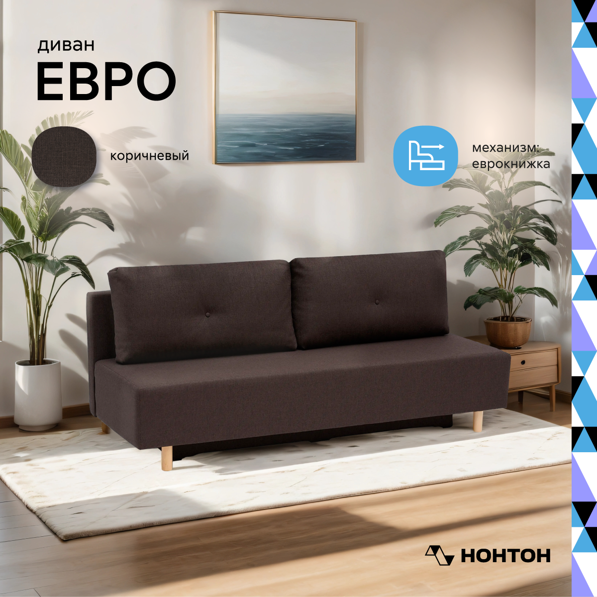 

Диван НОНТОН Евро, 195х80х78 см, коричневый, Евро