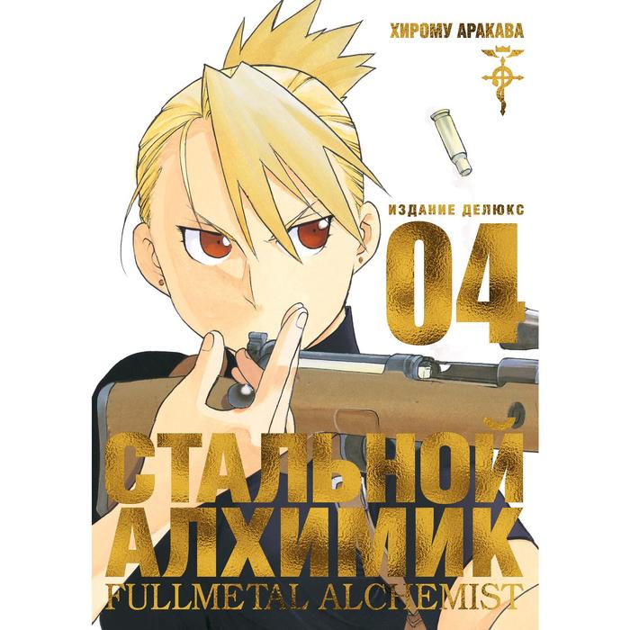 

Стальной Алхимик. Книга 4. Аракава Х., Графические романы. Манга