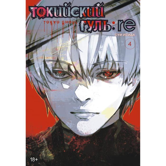

Комикс Токийский гуль: re. Книга 4. Исида С., Графические романы. Манга