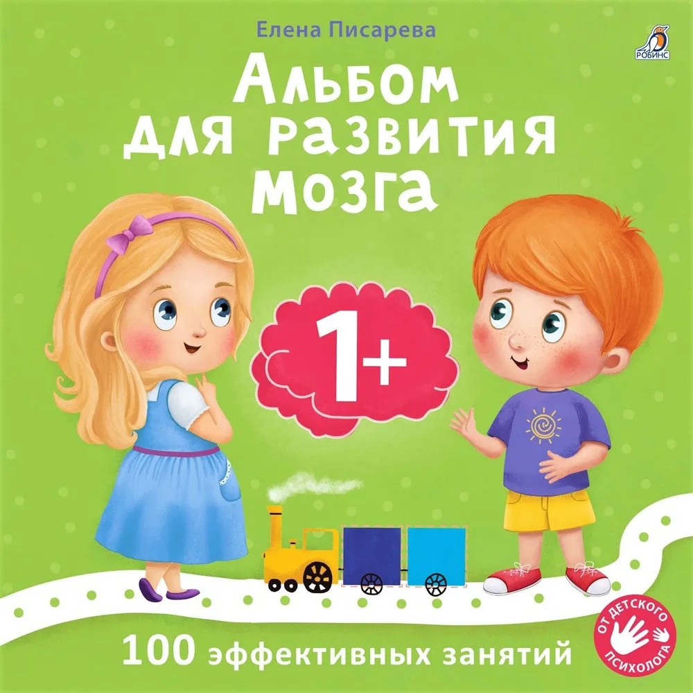 

Альбом Робинс для развития мозга малыша