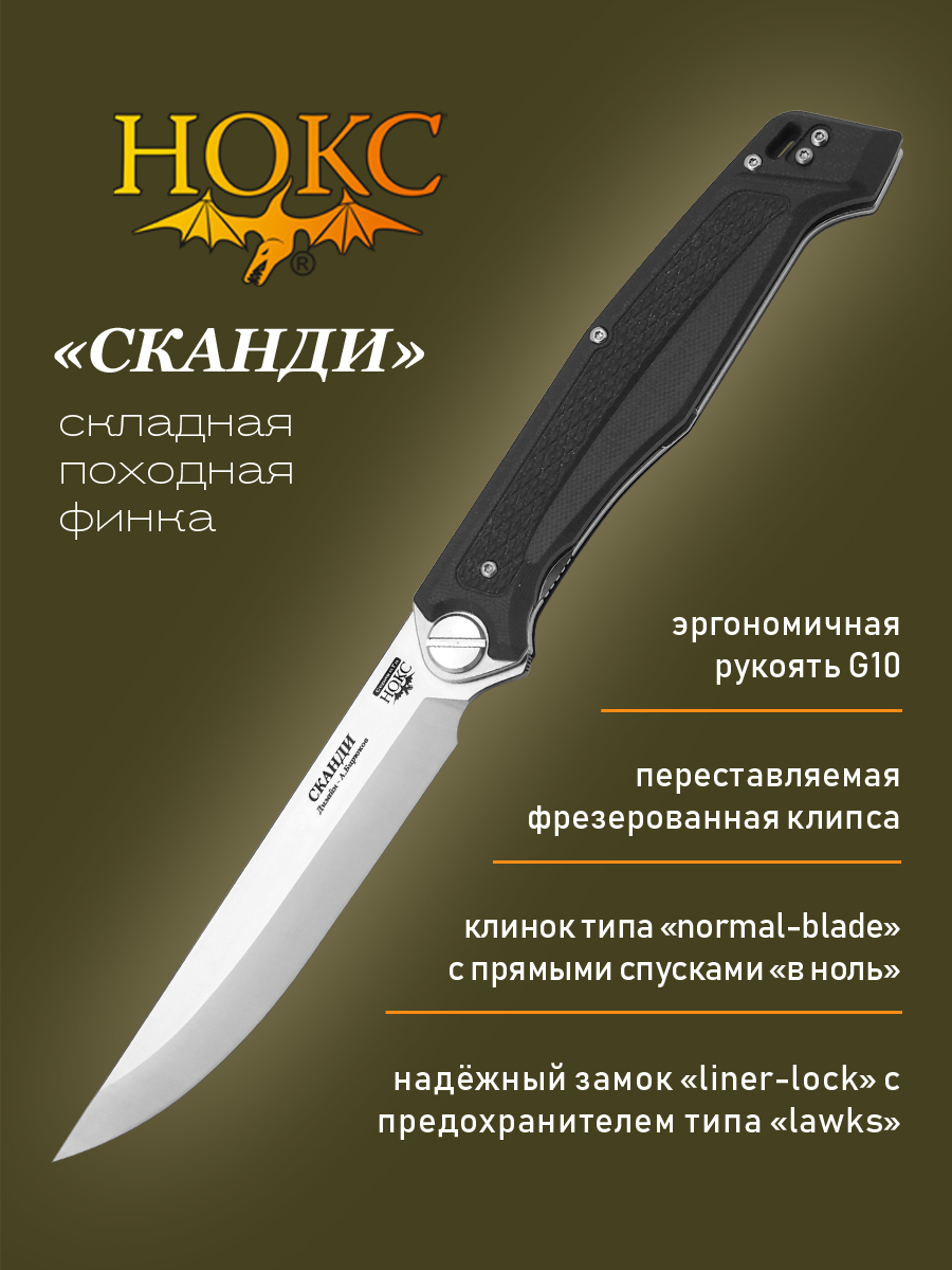 Нож складной НОКС 345-100406 (Сканди), складной 