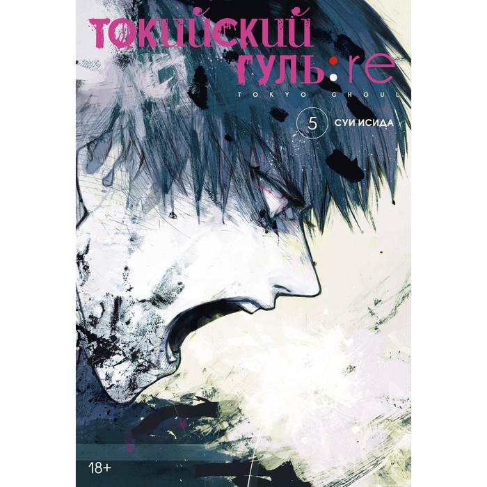 

Комикс Токийский гуль: re. Книга 5. Исида С., Графические романы. Манга