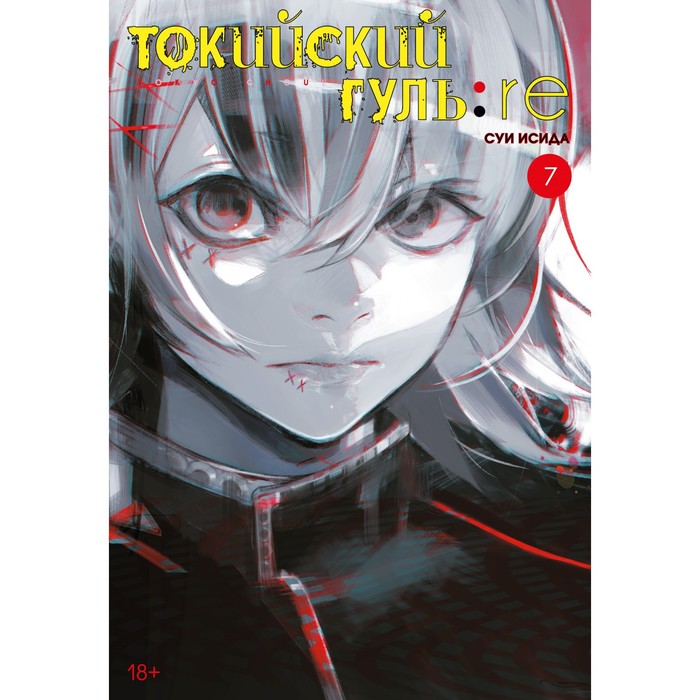 

Токийский гуль: re. Книга 7. Исида С., Графические романы. Манга