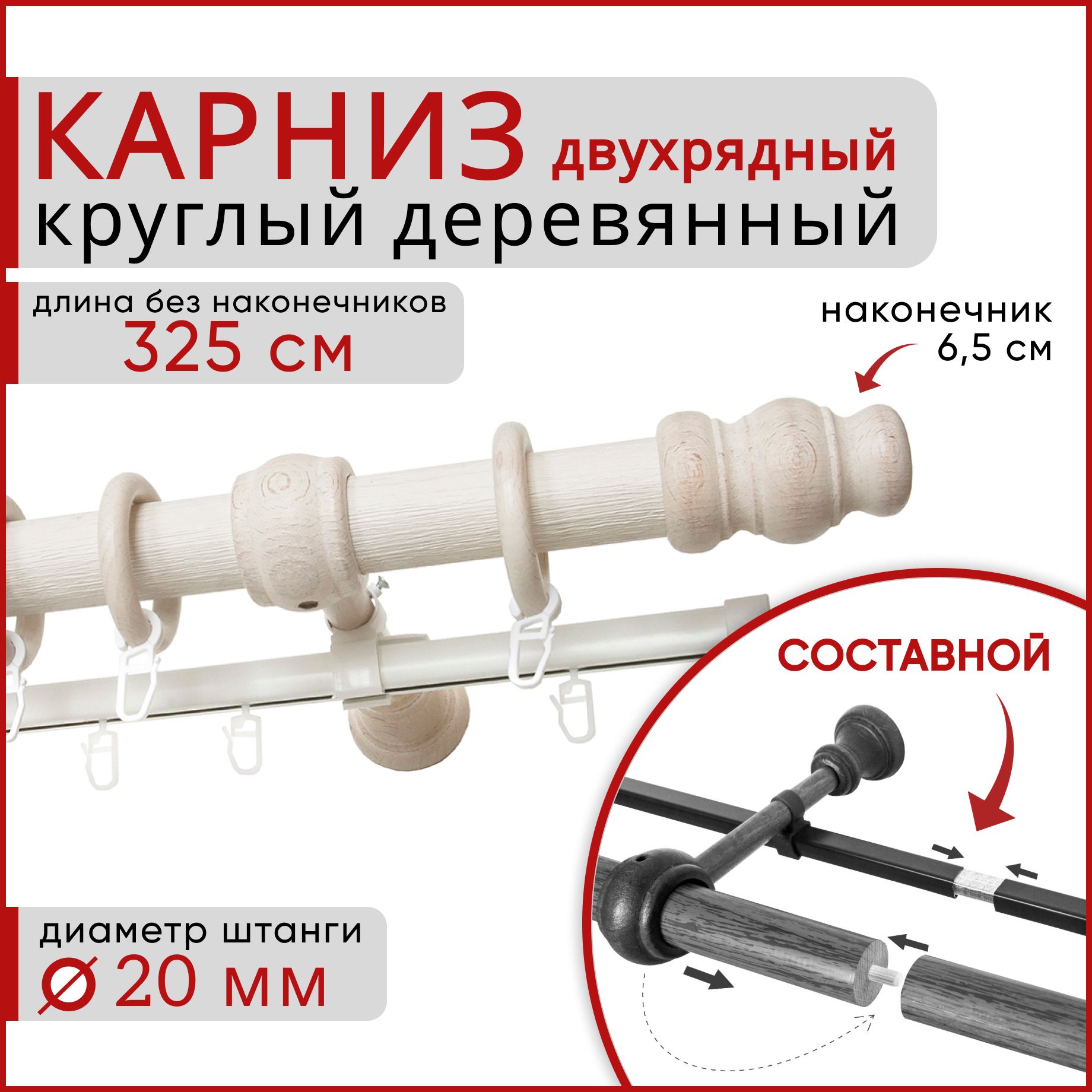 

Карниз Уют круглый деревянный настенный двухрядный D20 325 см Белый ясень, Бежевый, D20КруглТренд