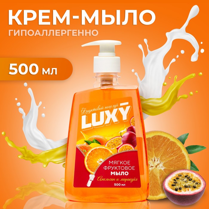 Мыло жидкое Luxy Фруктовый поцелуй апельсин и маракуйя с дозатором 500 мл