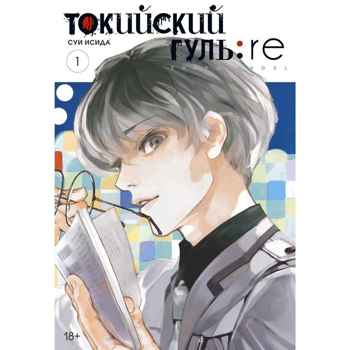 

Комикс Токийский гуль: re. Книга 1. Исида С., Графические романы. Манга