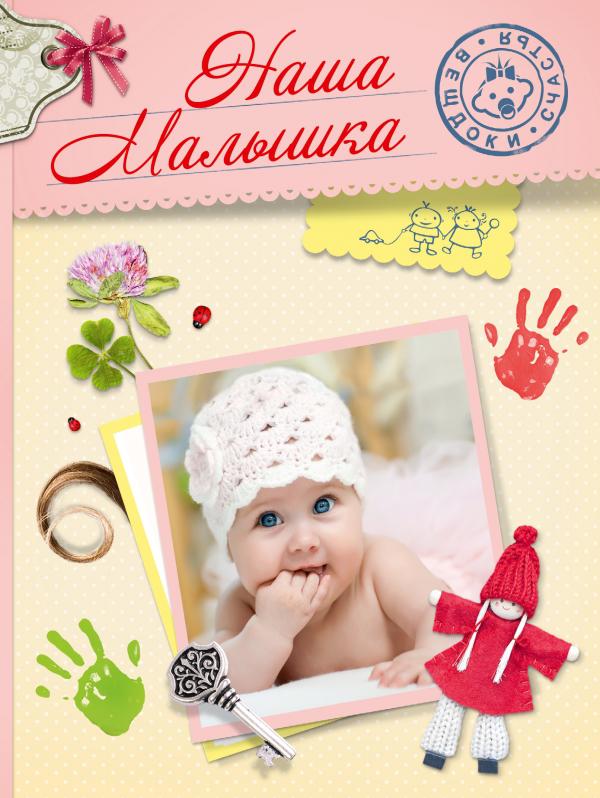

Наша малышка