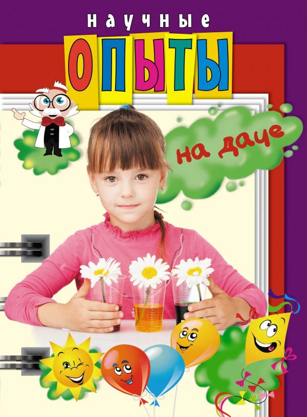 

Научные опыты на даче
