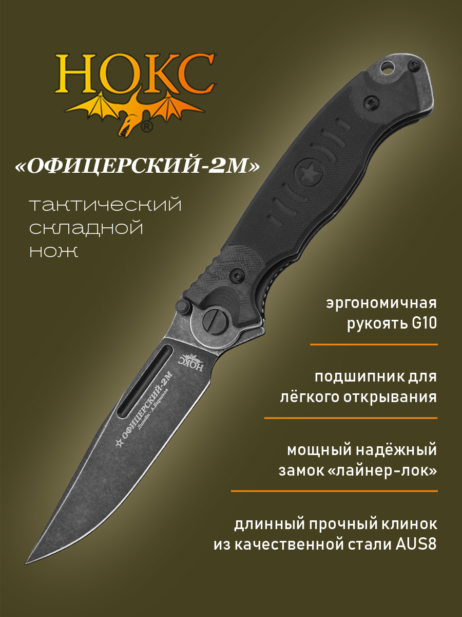 Нож складной НОКС 320-589404 Офицерский-2М, складной 