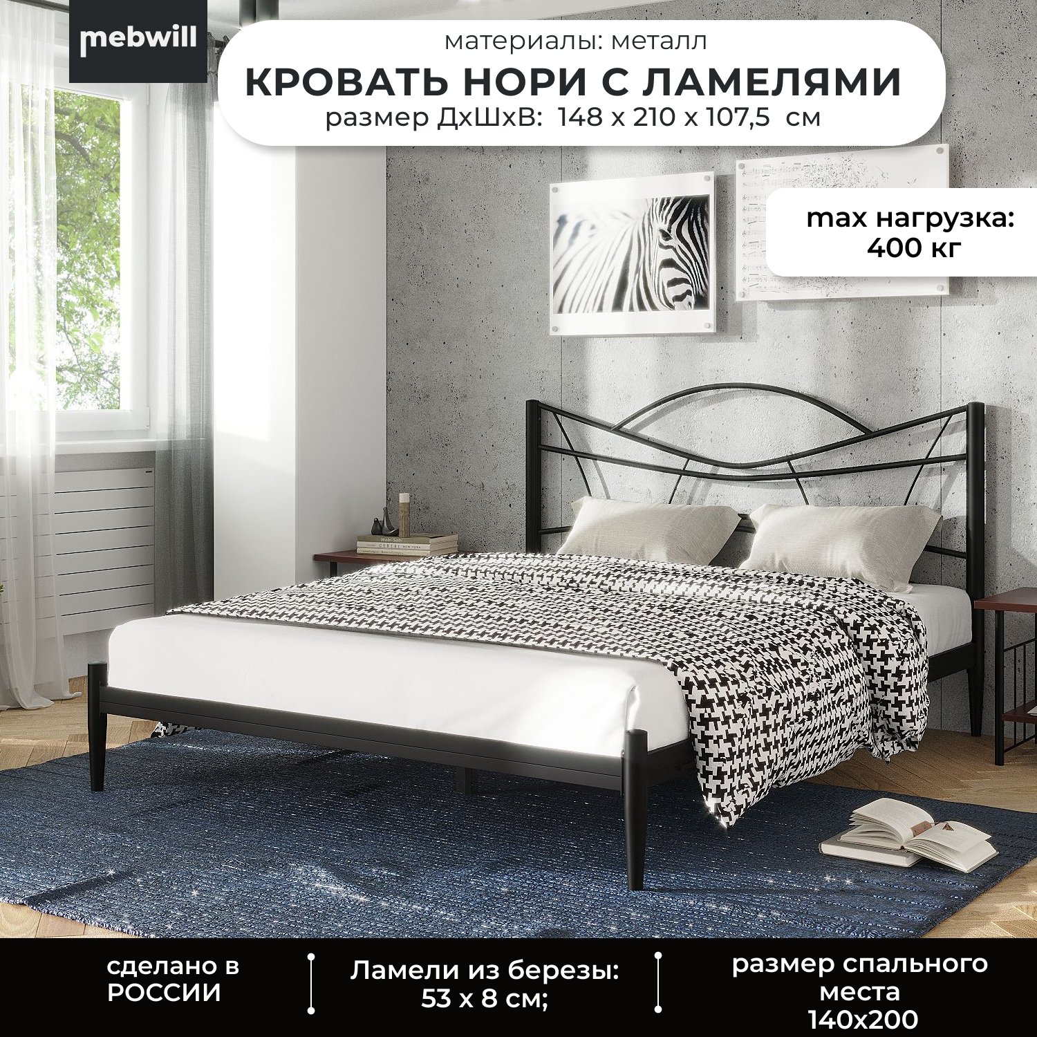 

Кровать металлическая двуспальная с ламелями Mebwill Нори 140x200 черный 101870, Нори