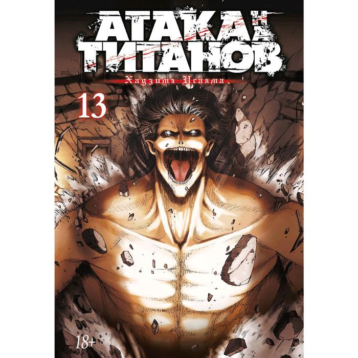 

Комикс Атака на титанов. Книга 13. Исаяма Х., Графические романы. Манга. Атака на Титанов