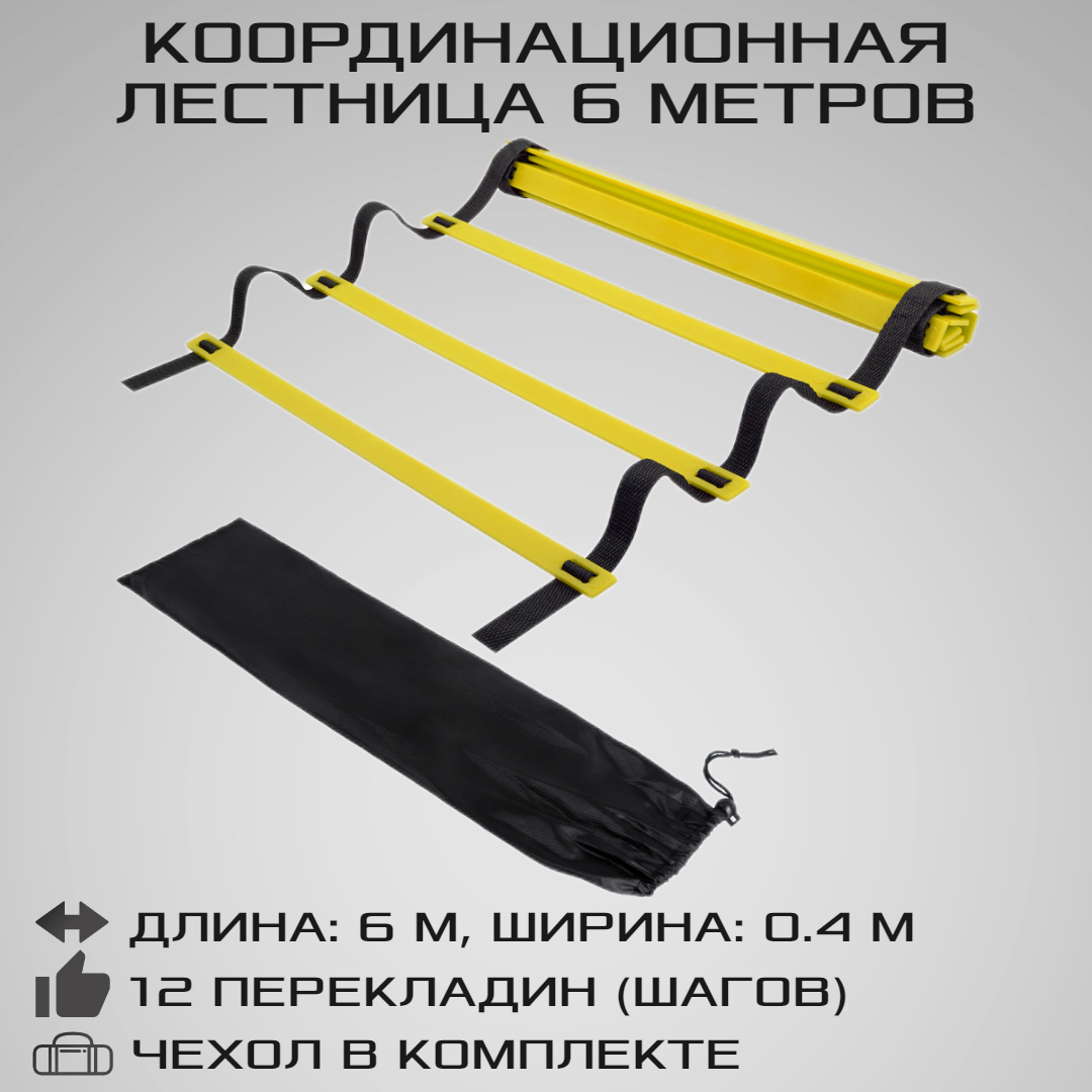 Координационная лестница STRONG BODY COMPACT, 6 метров, с чехлом, черно-желтая