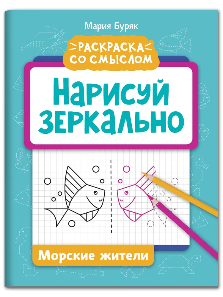 

Нарисуй зеркально. Морские жители
