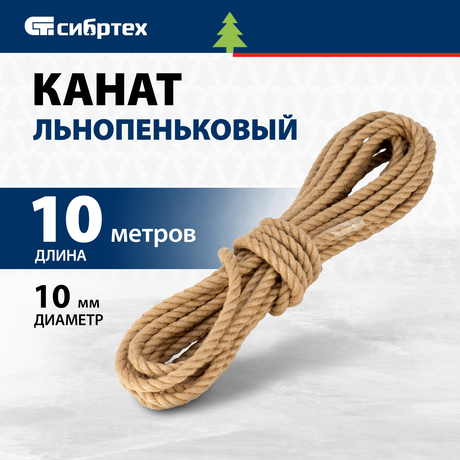 

Канат льнопеньковый D 10 мм L 10 м СИБРТЕХ 93803, 93803