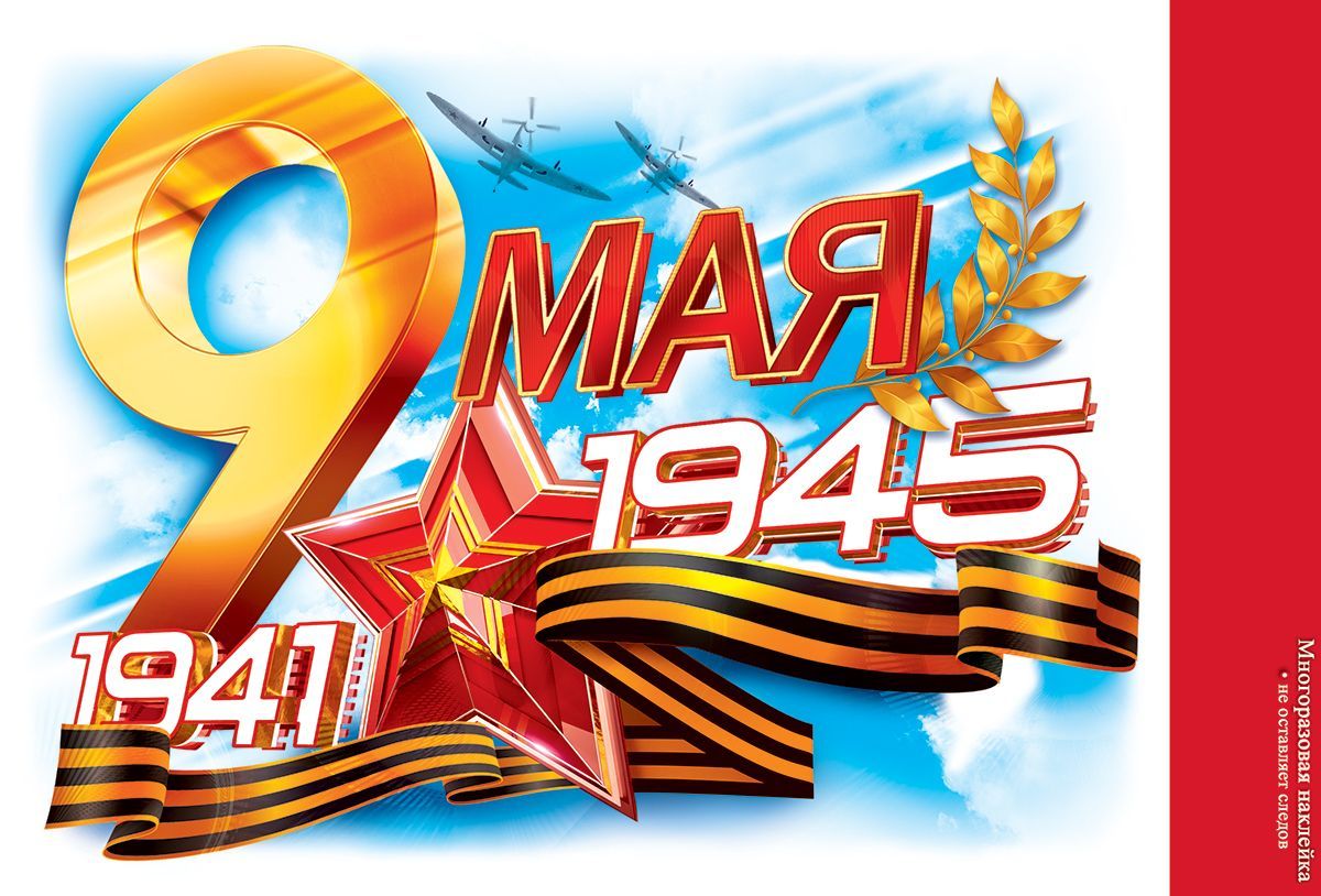 

Наклейка 9 Мая. 1941-1945 А5, Разноцветный