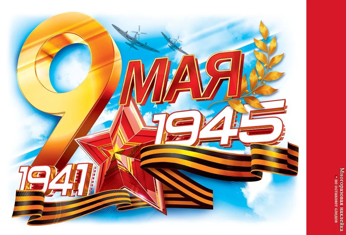 Наклейка 9 Мая. 1941-1945