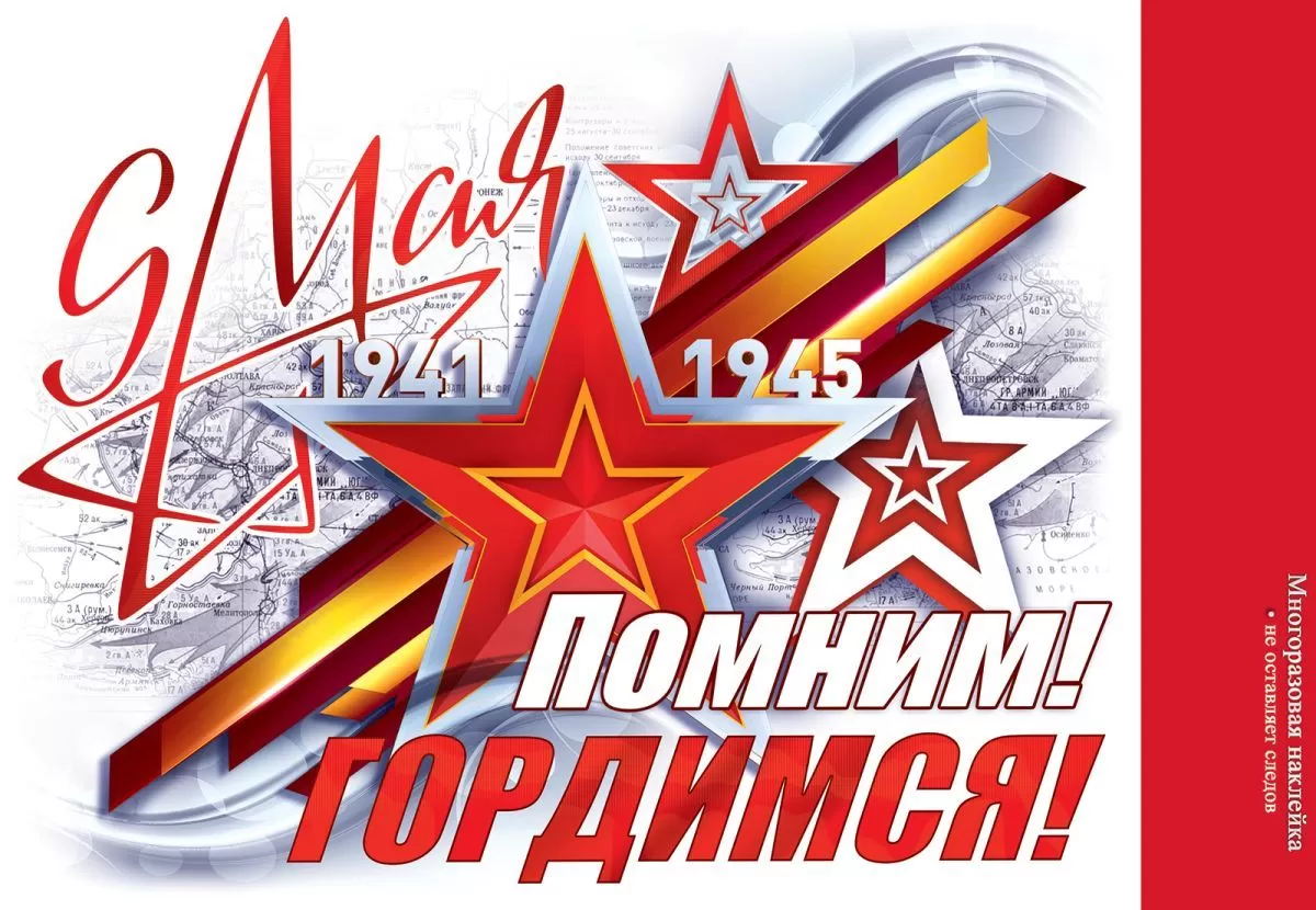 Наклейка 9 Мая 1941-1945! Помним! Гордимся! А4