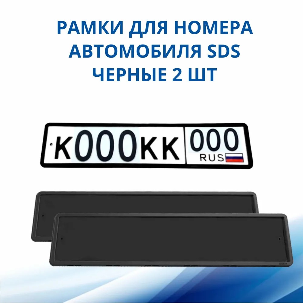 Рамка для номера автомобиля SDS,2 шт.