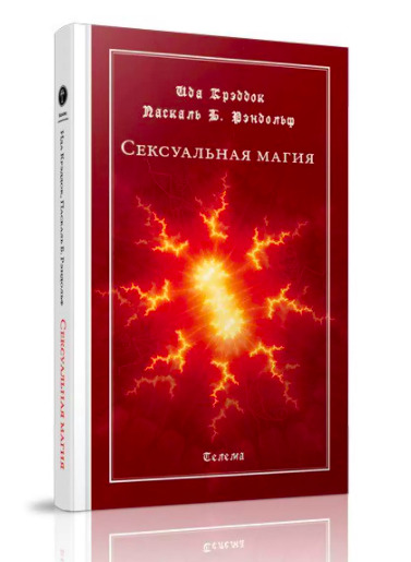 

Книга Сексуальная Магия