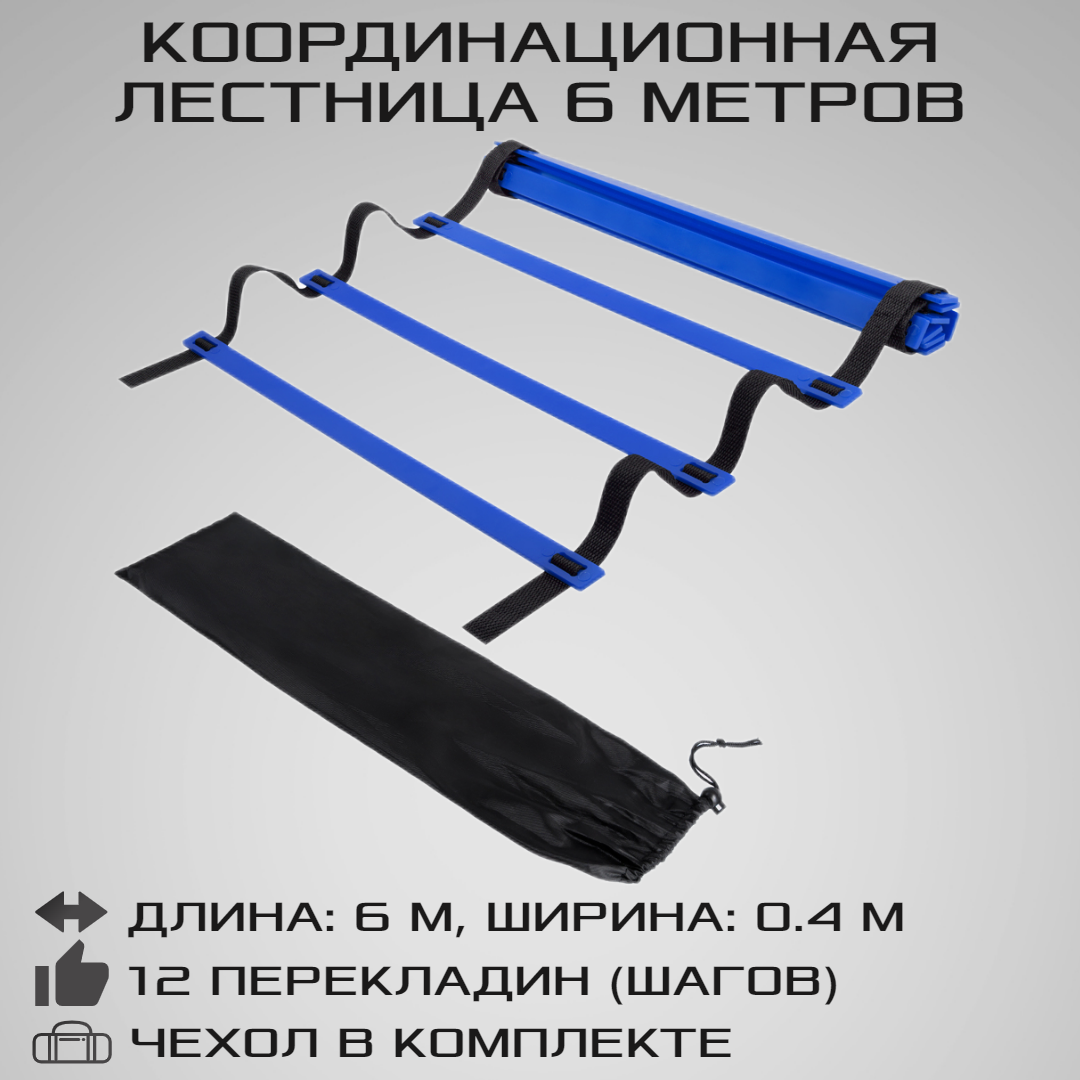 Координационная лестница STRONG BODY COMPACT, 6 метров, с чехлом, черно-синяя